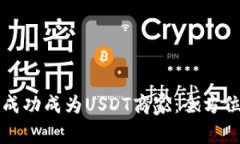 如何成功成为USDT商家：全