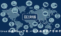 Bitrue交易所app下载：一站式数字资产管理平台