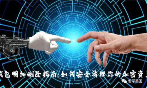 加密钱包明细删除指南：如何安全清理你的加密资产记录