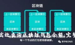 如何高效查询区块链钱包