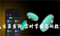 比特币钱包交易查询：实