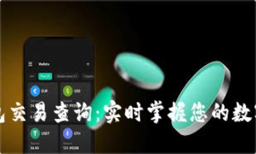 比特币钱包交易查询：实时掌握您的数字资产动态