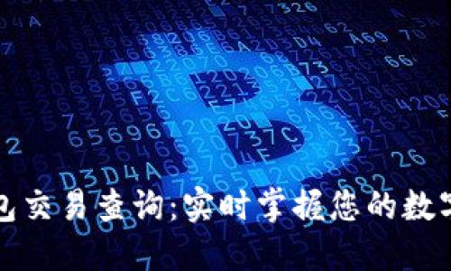 比特币钱包交易查询：实时掌握您的数字资产动态