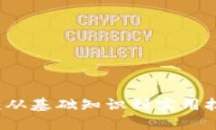 掌握货币转换：从基础知识到实用技巧的全面指