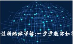 Payoneer注册地址详解：一步