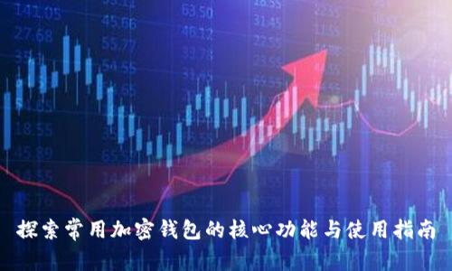 探索常用加密钱包的核心功能与使用指南