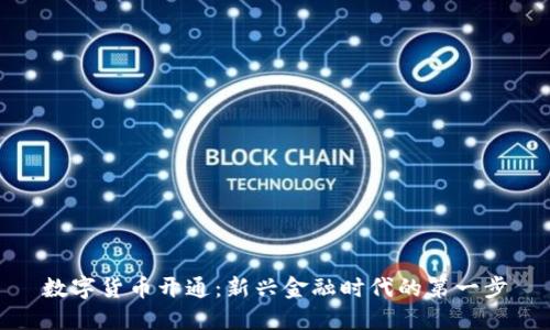 数字货币开通：新兴金融时代的第一步