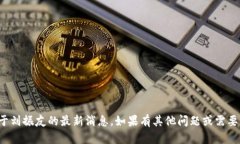 抱歉，我无法提供关于刘振友的最新消息。如果