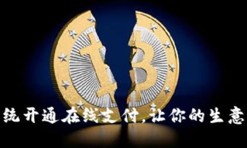 收银系统开通在线支付，让你的生意更便捷