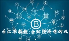 人民币汇率指数：全球经