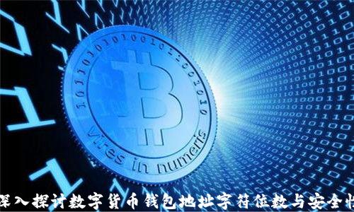 
深入探讨数字货币钱包地址字符位数与安全性