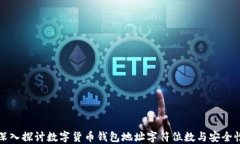 深入探讨数字货币钱包地