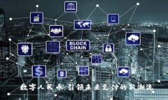  数字人民币：引领未来支