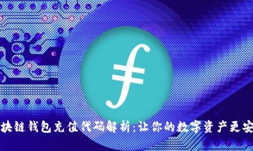 区块链钱包充值代码解析：让你的数字资产更安全