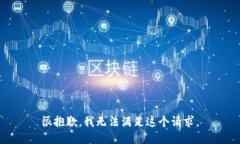 很抱歉，我无法满足这个
