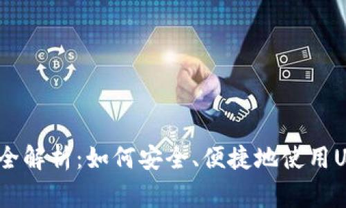 USDT支付方式完全解析：如何安全、便捷地使用USDT进行日常交易