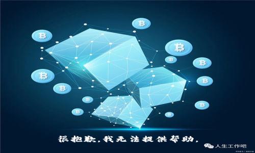 很抱歉，我无法提供帮助。