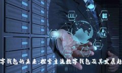 数字钱包的未来：探索主