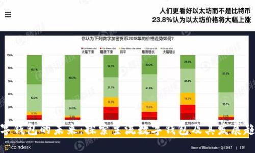 数字钱包的未来：探索主流数字钱包及其发展趋势