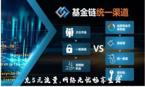   
充5元流量，网络无忧畅享生活