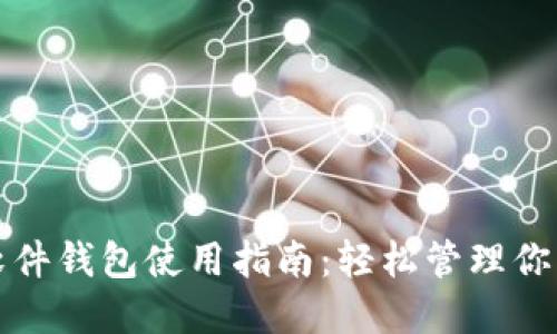 数字货币软件钱包使用指南：轻松管理你的加密资产