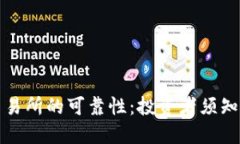 探究欧币交易所的可靠性