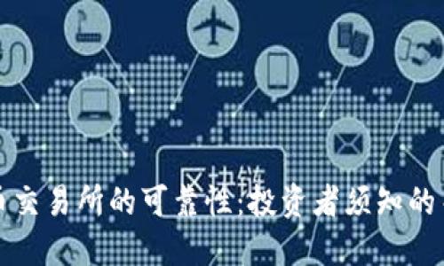 探究欧币交易所的可靠性：投资者须知的关键因素