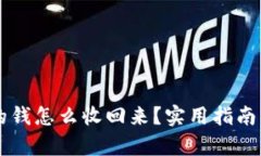 转给别人的钱怎么收回来