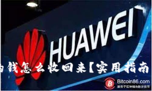 转给别人的钱怎么收回来？实用指南与案例分析