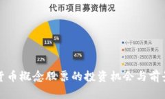 数字货币概念股票的投资
