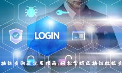 区块链查询器使用指南：