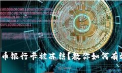 玩虚拟币银行卡被冻结？