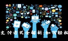 数字货币支付方式全解析