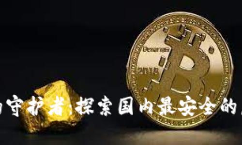数字时代的守护者：探索国内最安全的虚拟币钱包