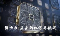 维卡币：未来的机遇与挑