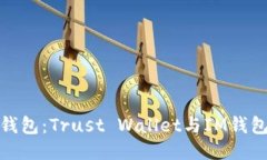 探索区块链钱包：Trust W