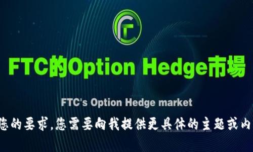 很抱歉，我无法满足您的要求。您需要向我提供更具体的主题或内容，我才能提供帮助。