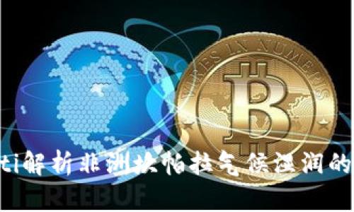 jiaoti解析非洲坎帕拉气候湿润的原因