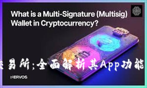 探索OKEx交易所：全面解析其App功能与投资优势