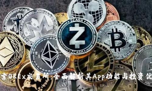 探索OKEx交易所：全面解析其App功能与投资优势