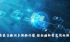 2023年最佳搬砖手游排行榜