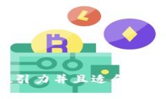 思考一个有吸引力并且适