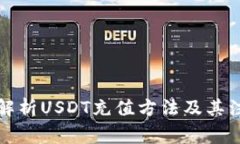全方位解析USDT充值方法及