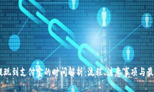 USDT提现到支付宝的时间解析：流程、注意事项与最佳实践
