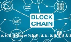 USDT提现到支付宝的时间解