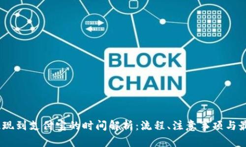 USDT提现到支付宝的时间解析：流程、注意事项与最佳实践