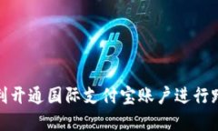 如何顺利开通国际支付宝