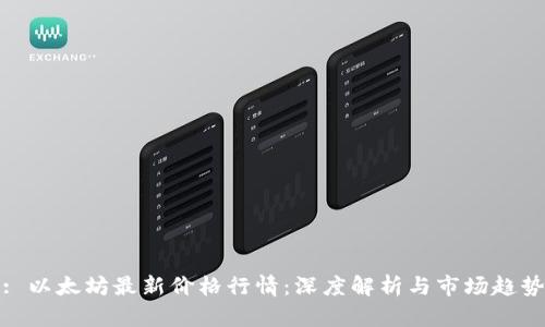 : 以太坊最新价格行情：深度解析与市场趋势