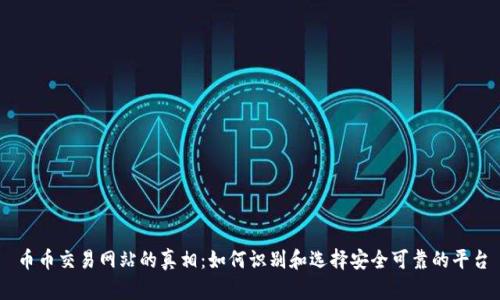 币币交易网站的真相：如何识别和选择安全可靠的平台