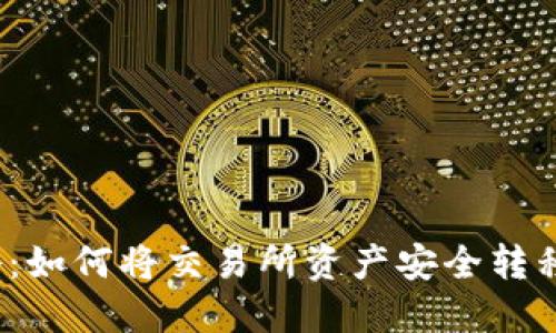 欧意提币攻略：如何将交易所资产安全转移至Web3钱包